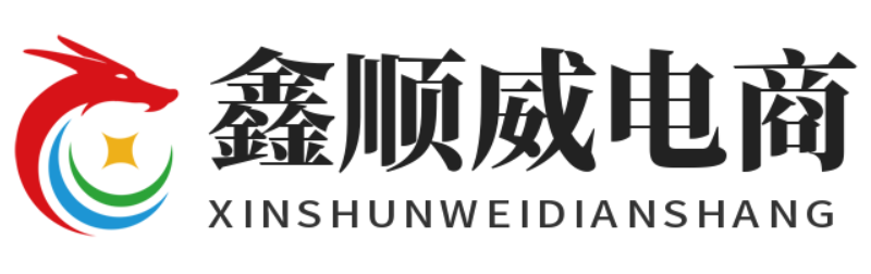 鑫顺威电商